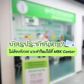 บัตรประชาชนหาย? ทำใหม่ที่ MBK ปี 2568