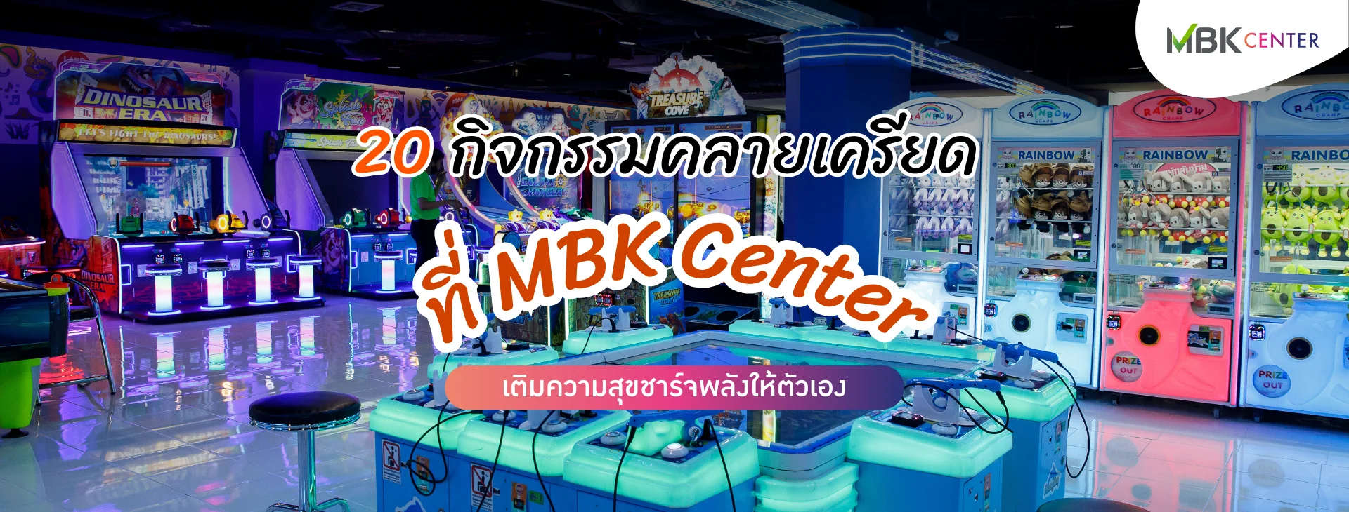 20 กิจกรรมคลายเครียดที่ MBK Center เติมความสุขชาร์จพลังให้ตัวเอง