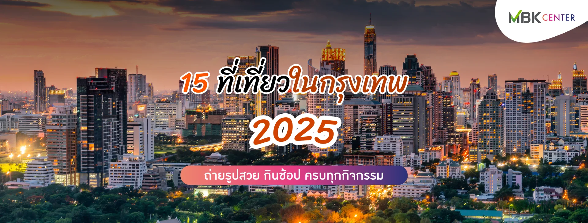 เช็กอิน 15 ที่เที่ยวในกรุงเทพ รวมมาให้ครบทุกกิจกรรม
