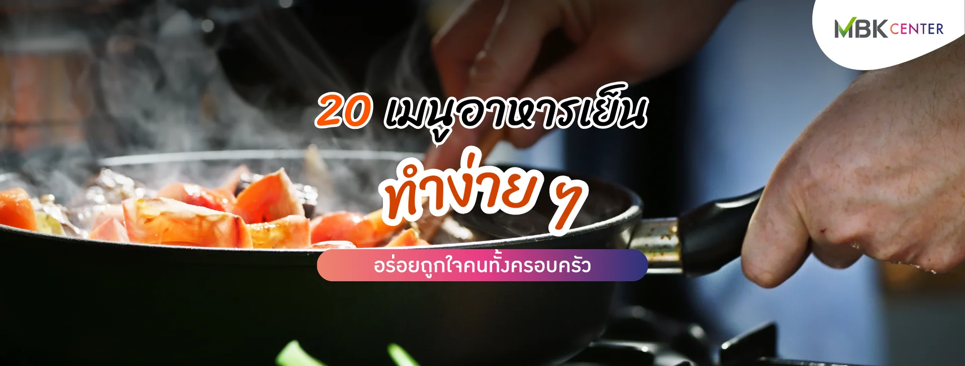 20 เมนูอาหารเย็นทำง่าย อร่อยถูกใจทั้งครอบครัว