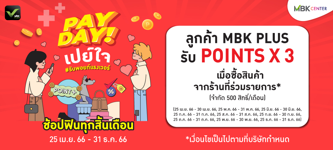 ชวนมาช้อปภายในศูนย์ฯ ใน PAYDAY! เปย์ใจ #รับพอยท์แรงเวอร์ ช้อปฟินทุกสิ้นเดือน