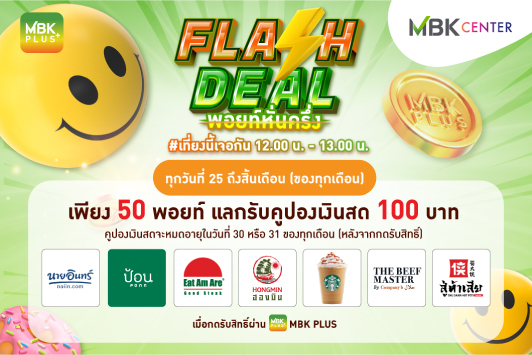 MBK PLUS FLASH DEAL พอยท์หั่นครึ่ง