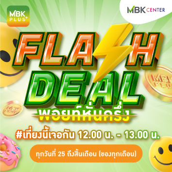 MBK PLUS FLASH DEAL พอยท์หั่นครึ่ง