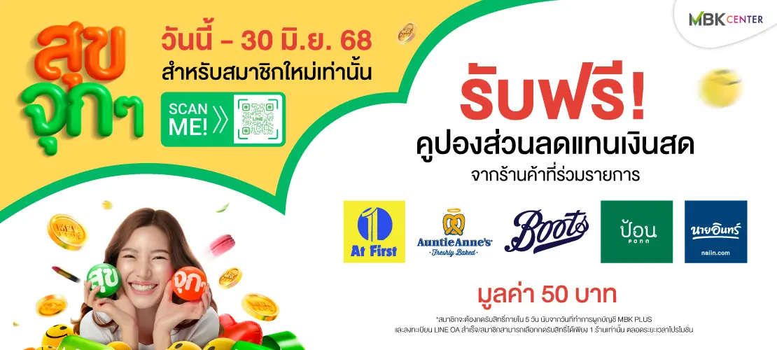 รับสุขจุก ๆ ได้ง่ายขึ้นแล้วที่ LINE OA "MBK PLUS"