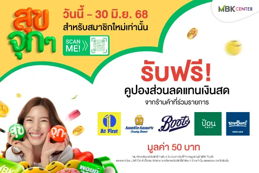 รับสุขจุก ๆ ได้ง่ายขึ้นแล้วที่ LINE OA "MBK PLUS"