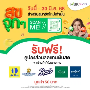 รับสุขจุก ๆ ได้ง่ายขึ้นแล้วที่ LINE OA "MBK PLUS"