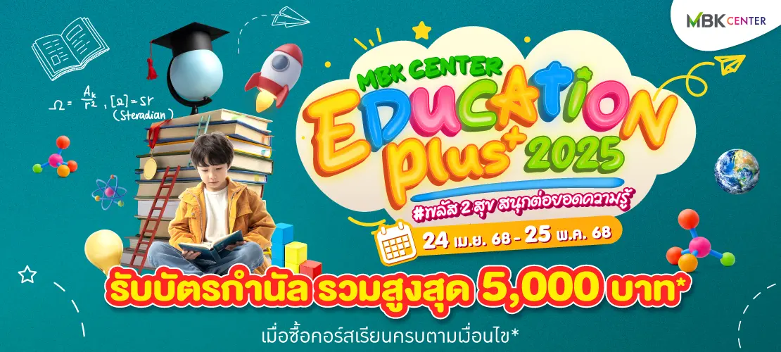 MBK Center "EDUCATION PLUS 2025" พลัส 2 สุข สนุกต่อยอดความรู้