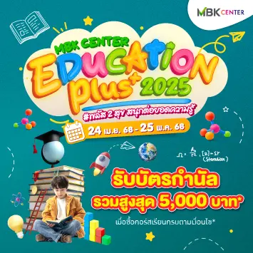 MBK Center "EDUCATION PLUS 2025" พลัส 2 สุข สนุกต่อยอดความรู้