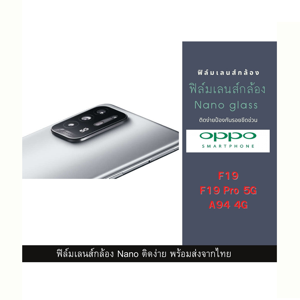ฟิล์มเลนส์กล้องนาโนกันรอย OPPO เลนส์ติดกล้อง นาโนกล้อง Oppo F19 F19 Pro A94 4G