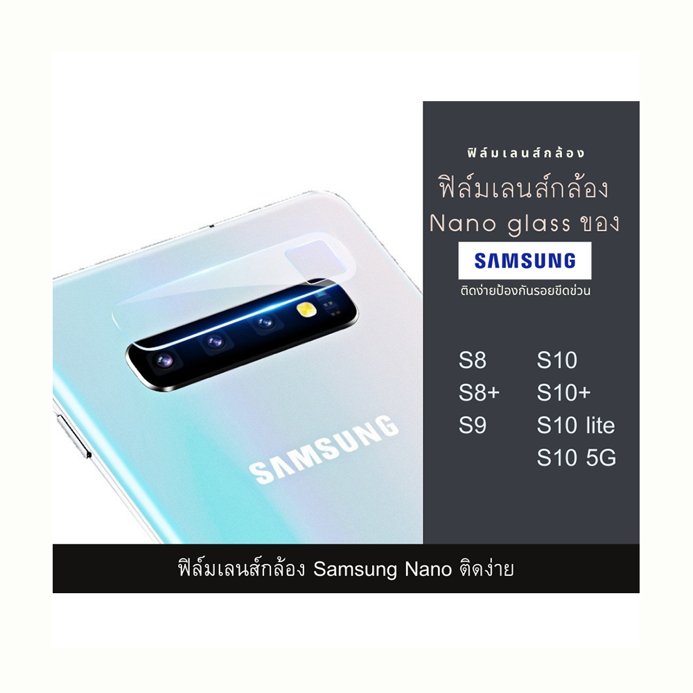 ฟิล์มเลนส์กล้องนาโนกันรอย Samsung เลนส์ติดกล้อง ติดเลนส์กล้องหลัง S8 S9 S8+ S10 S10+ S10 lite S10 5G