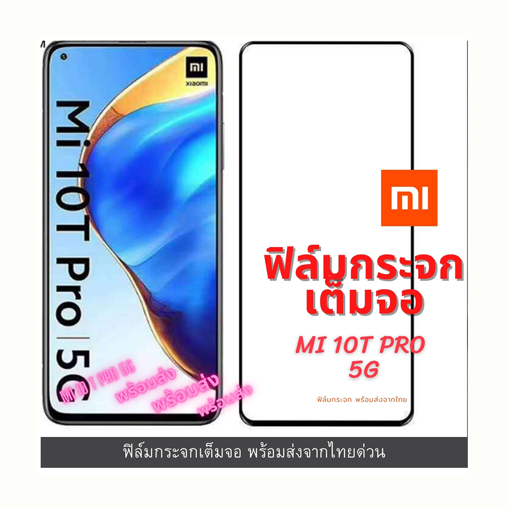 ฟิล์มกระจก ฟิล์มกระจกนิรภัย ฟิล์มนิรภัย Xiaomi แบบเต็มจอ 9D ของแท้ รุ่น Mi 10T pro 5G