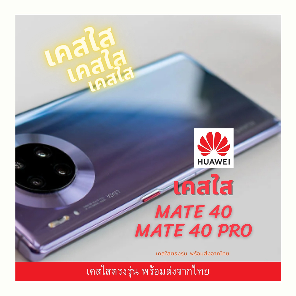 เคสใส เคสกันกระแทก Huawei รุ่นใหม่ Mate 40/ MATE 40 PRO