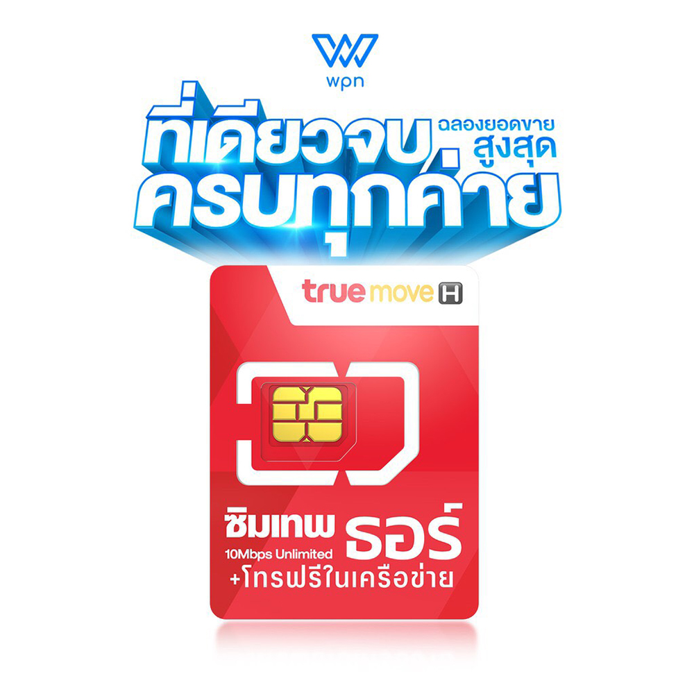 ซิมเทพธอร์ 10Mbps Unlimited ใช้อินเตอร์เน็ต 1 ปี แบบไม่ต้องเสียรายเดือน